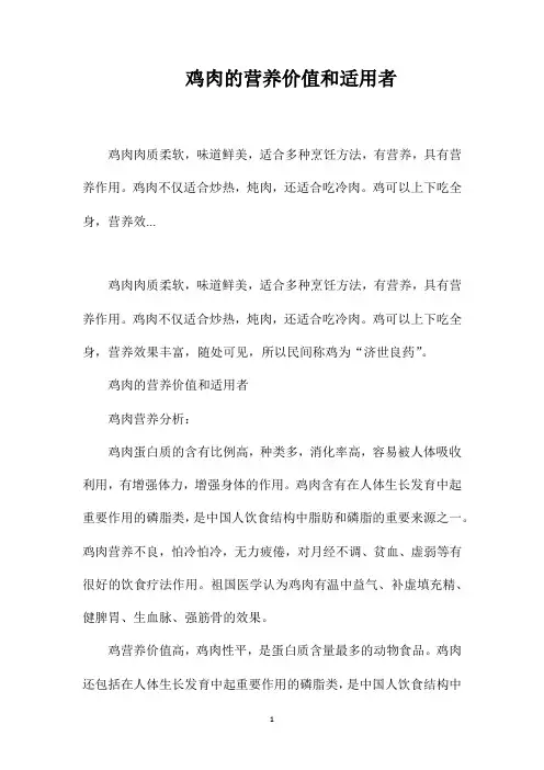 鸡肉的营养价值和适用者