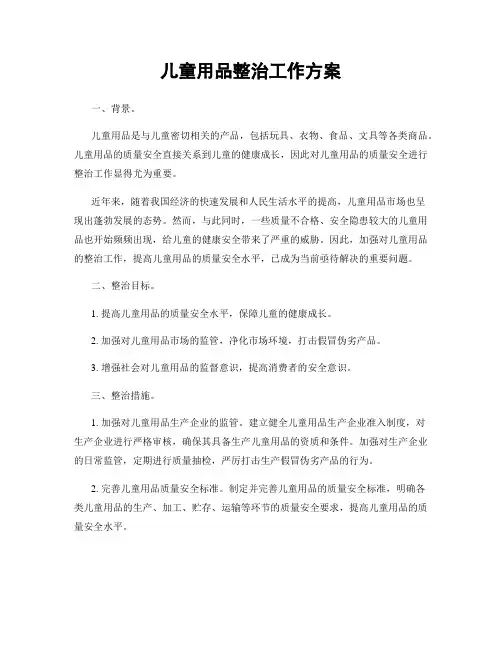 儿童用品整治工作方案