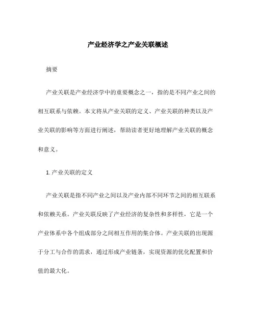 产业经济学之产业关联概述
