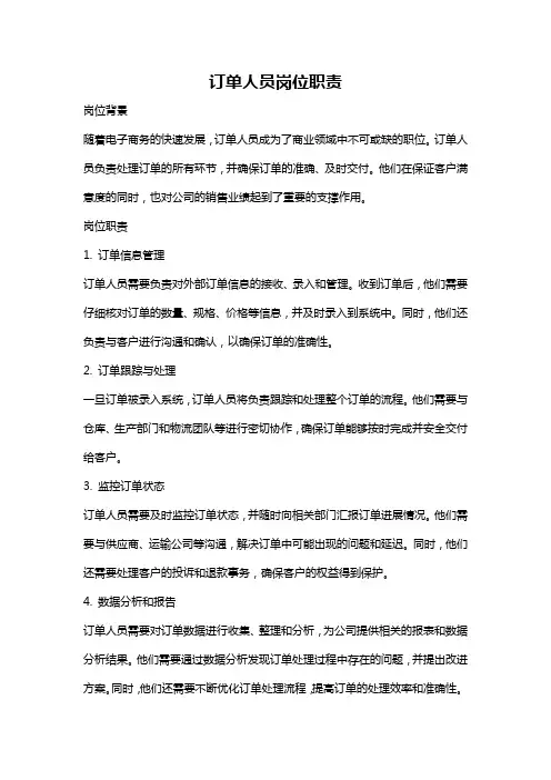 订单人员岗位职责