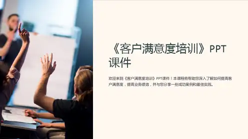 《客户满意度培训》课件