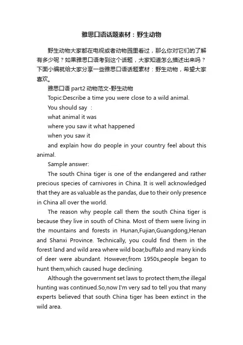 雅思口语话题素材：野生动物