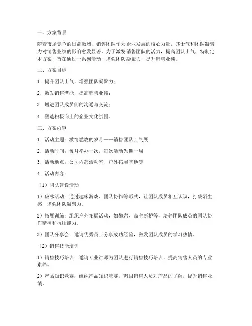 销售团队士气展方案