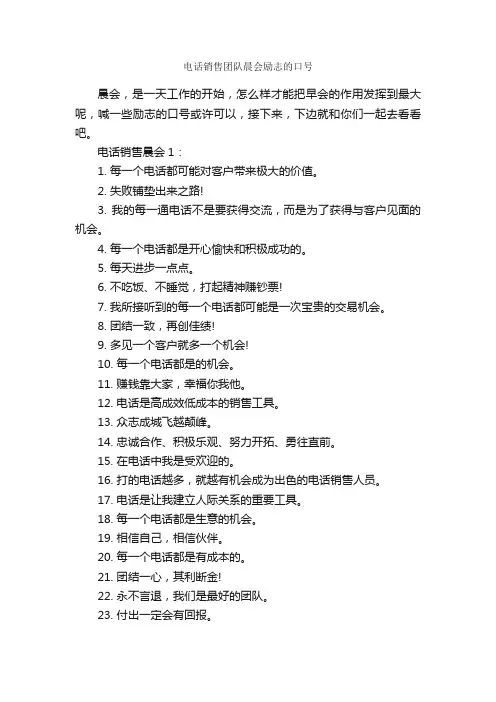 电话销售团队晨会励志的口号_职场励志