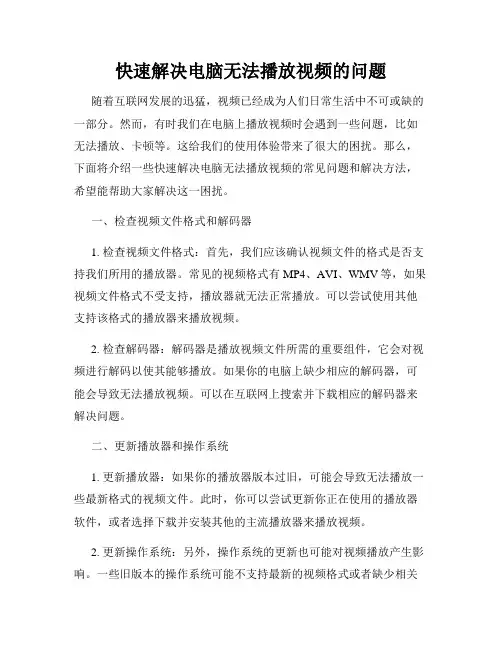 快速解决电脑无法播放视频的问题
