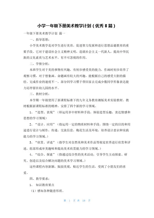 小学一年级下册美术教学计划(优秀8篇)