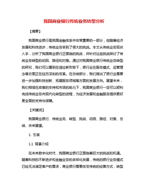 我国商业银行传统业务转型分析
