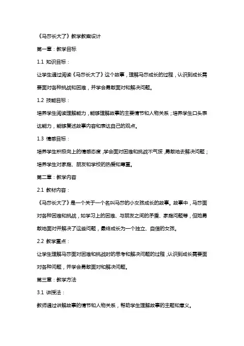 《马莎长大了》教学教案设计