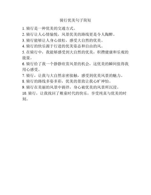 骑行优美句子简短