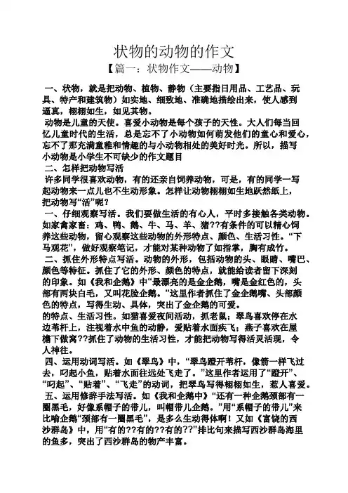 状物作文之状物的动物的作文