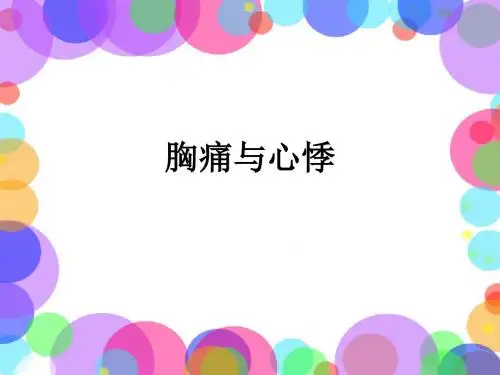 胸痛与心悸ppt课件