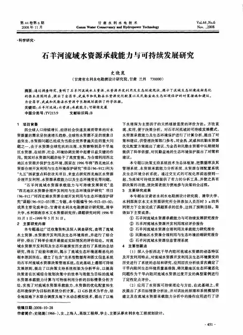 石羊河流域水资源承载能力与可持续发展研究