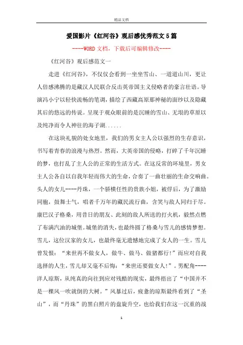 爱国影片《红河谷》观后感优秀范文5篇