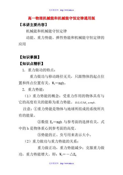 高一物理机械能和机械能守恒定律通用版知识精讲
