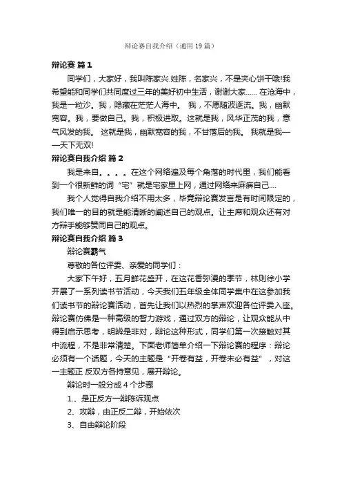 辩论赛自我介绍（通用19篇）