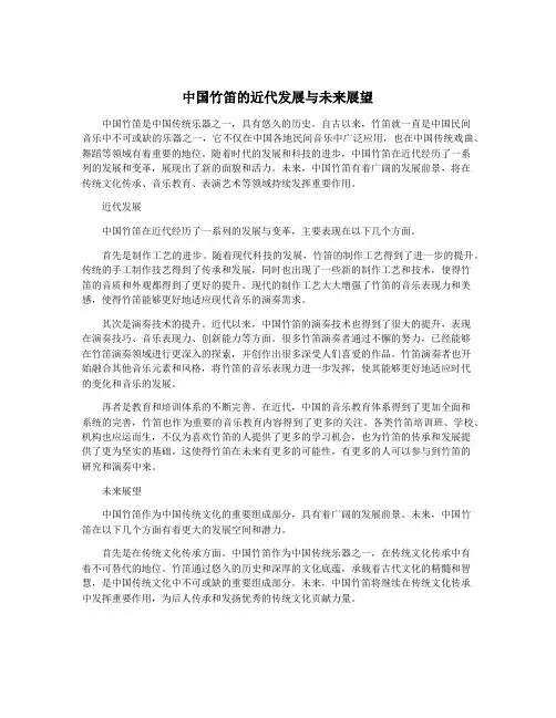 中国竹笛的近代发展与未来展望