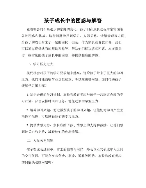 孩子成长中的困惑与解答