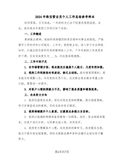 2024年珠宝营业员个人工作总结参考样本（四篇）