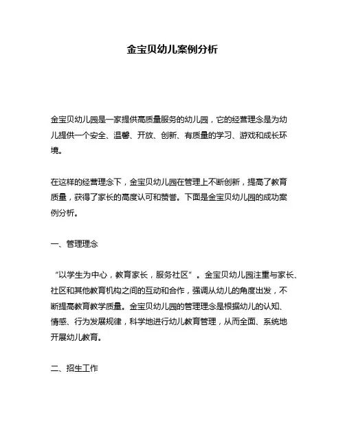 金宝贝幼儿案例分析
