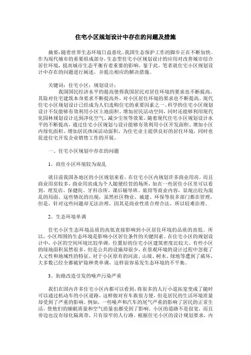 住宅小区规划设计中存在的问题及措施