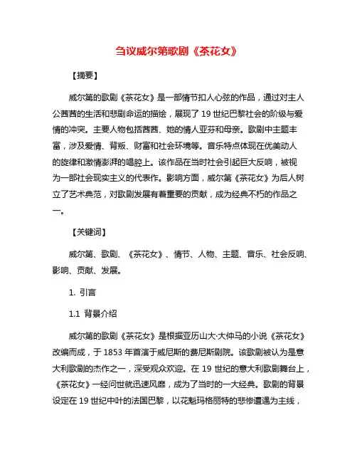 刍议威尔第歌剧《茶花女》