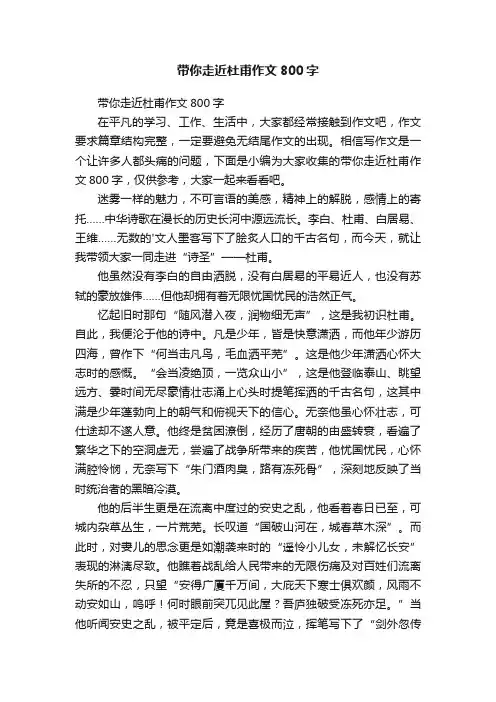 带你走近杜甫作文800字