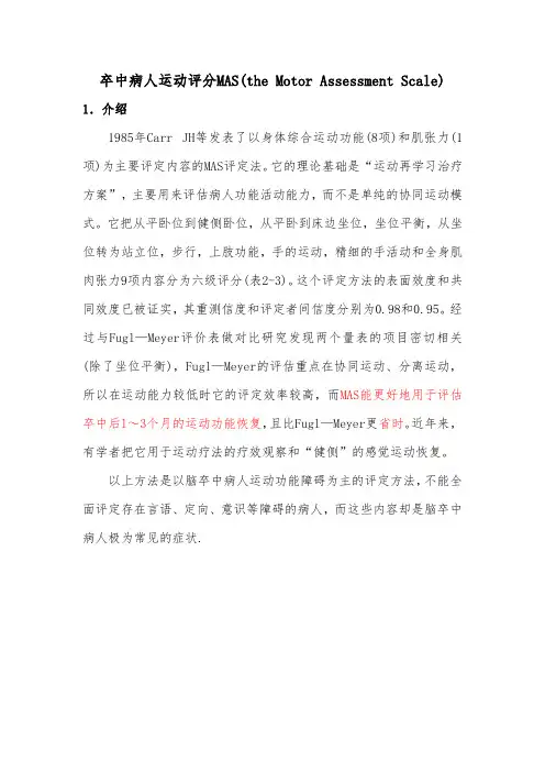 2021卒中病人运动评分MAS(the-Motor-Assessment-Scale)