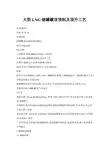 大型LNG储罐罐顶预制及顶升工艺