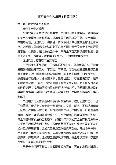 煤矿安全个人反思（5篇可选）