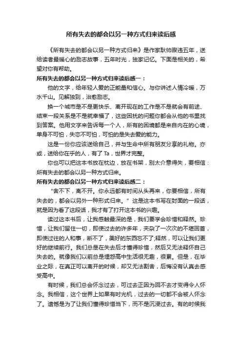 所有失去的都会以另一种方式归来读后感