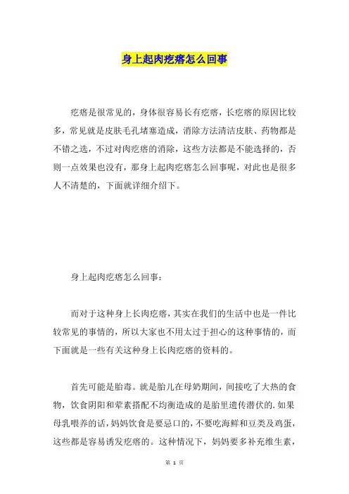 身上起肉疙瘩怎么回事