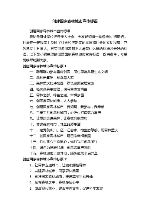 创建国家森林城市宣传标语