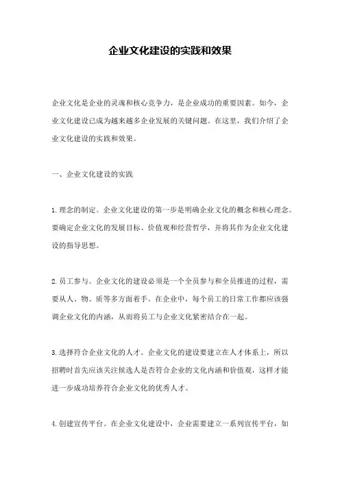 企业文化建设的实践和效果
