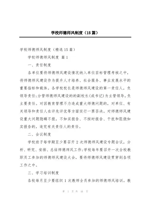 学校师德师风制度(15篇)