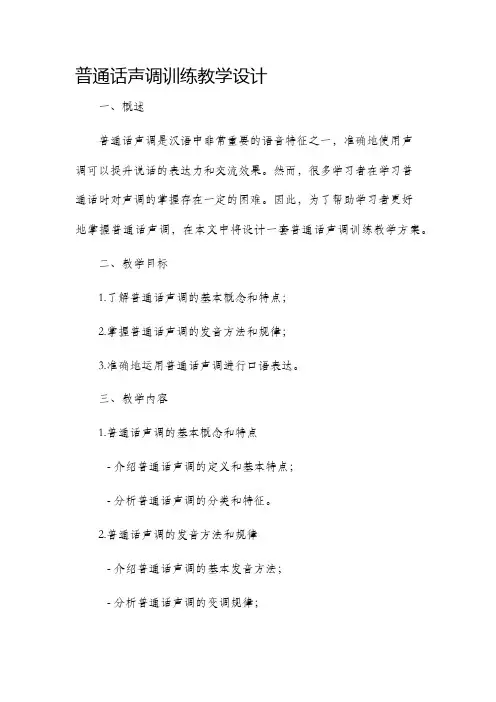 普通话声调训练教学设计