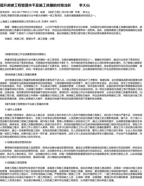 提升房建工程管理水平及施工质量的对策浅析李大山