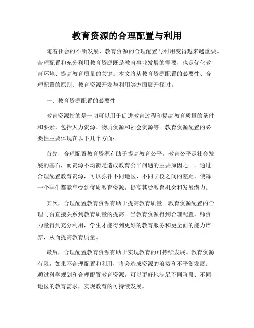 教育资源的合理配置与利用