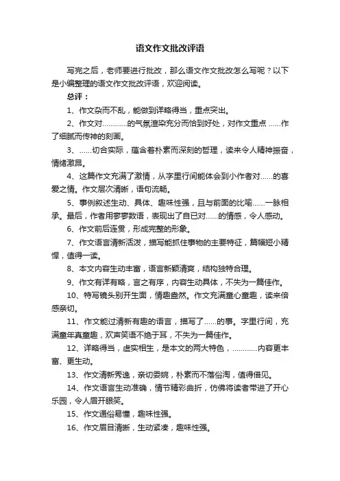 语文作文批改评语