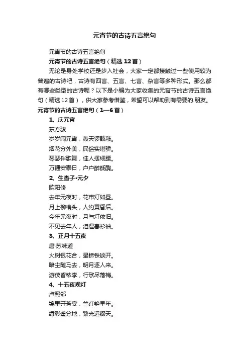 元宵节的古诗五言绝句（精选12首）