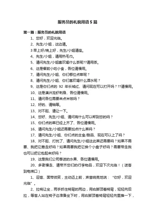 服务员的礼貌用语5篇