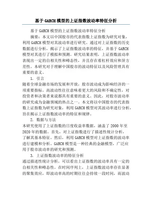 基于GARCH模型的上证指数波动率特征分析