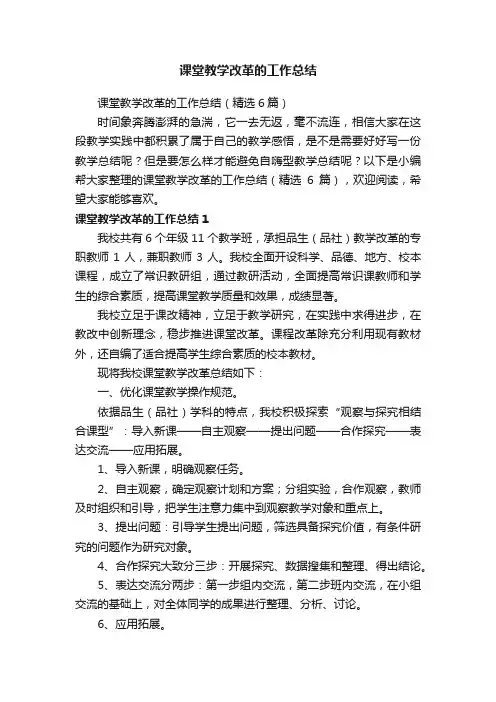课堂教学改革的工作总结（精选6篇）
