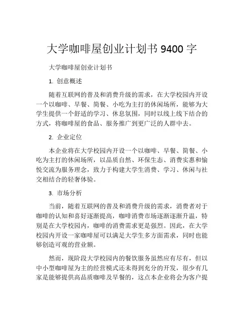 大学咖啡屋创业计划书9400字