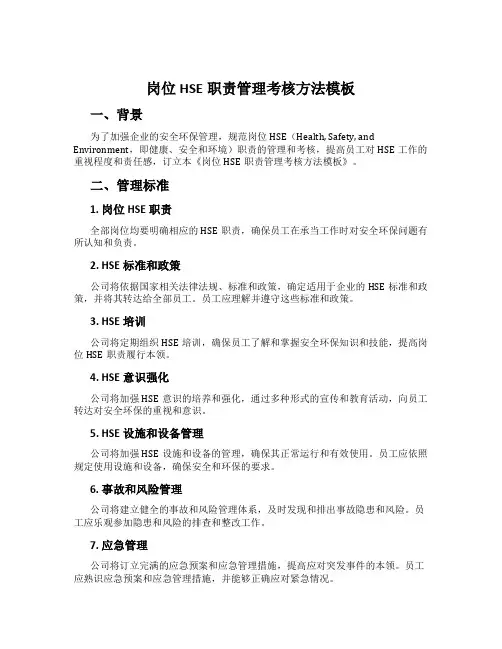 岗位HSE职责管理考核办法模板