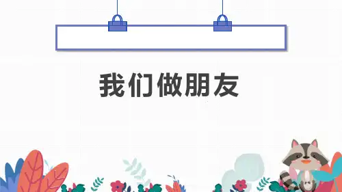 部编版一年级语文上册《口语交际：我们做朋友》PPT课件 (1)