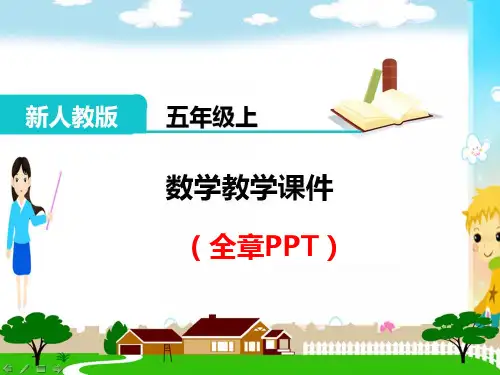 五年级数学上册《小数除法(全章)》PPT教学课件