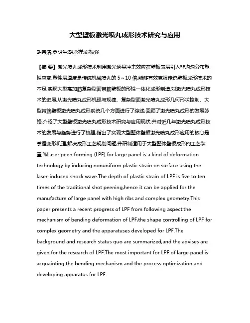 大型壁板激光喷丸成形技术研究与应用