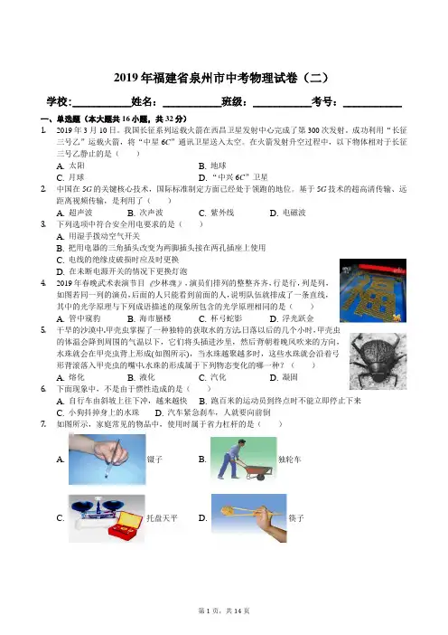 2019年福建省泉州市中考物理试卷(二)及解析答案