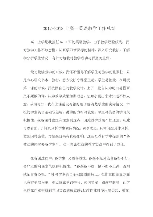 2017-2018上高一英语教学工作总结