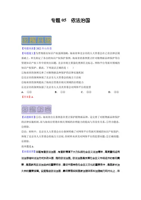 备战2023年高考政治母题题源解密(山东卷)：依法治国(解析版)